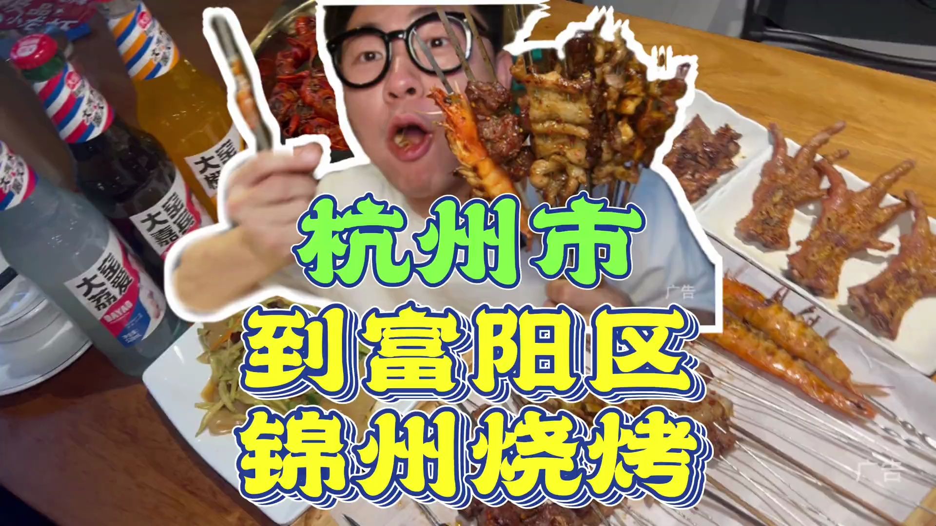 作为锦州烧烤的大品牌宋小样在富阳开店了,超级划算哔哩哔哩bilibili