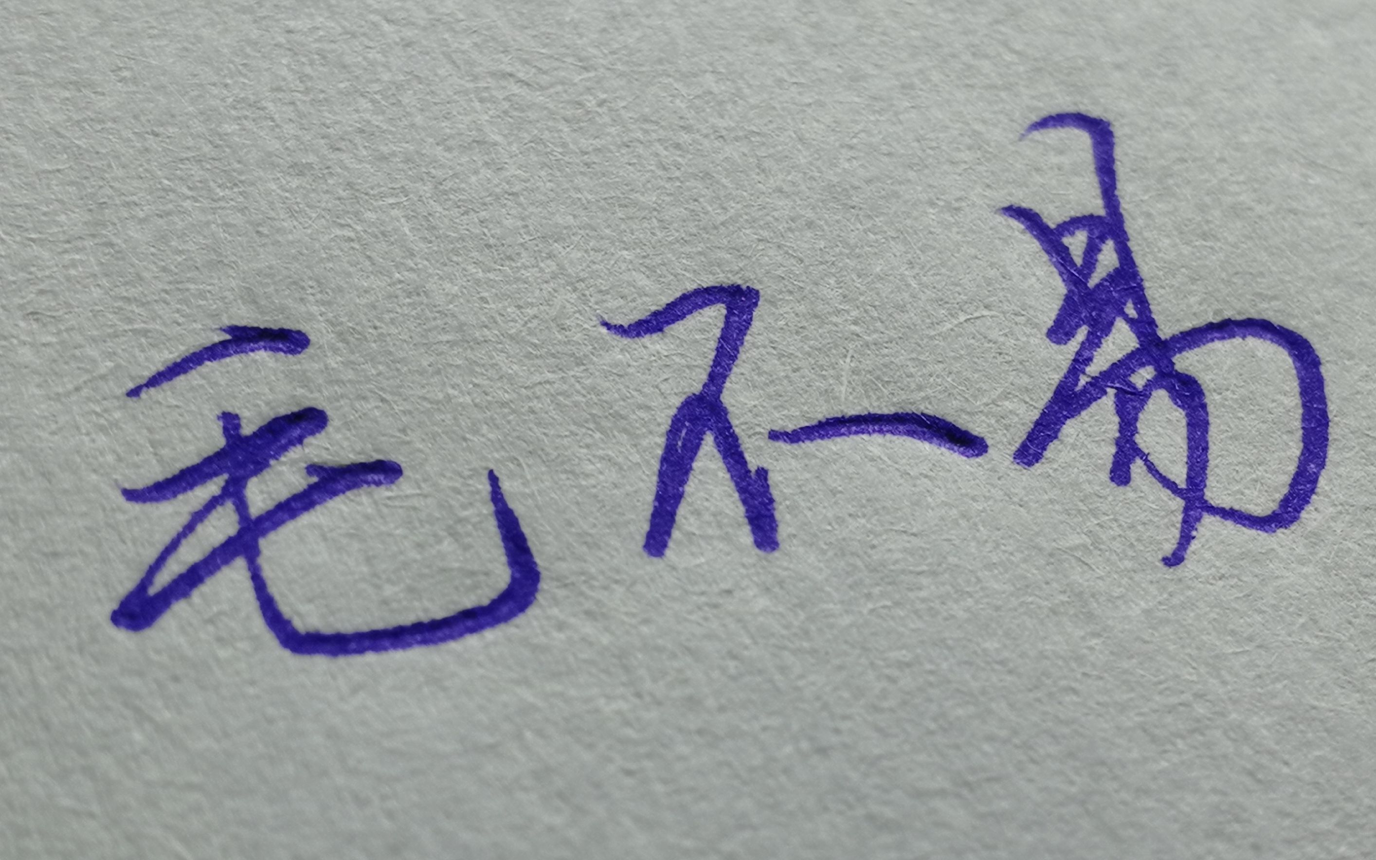 【手写歌词】毛不易《像我这样的人》_哔哩哔哩_bilibili