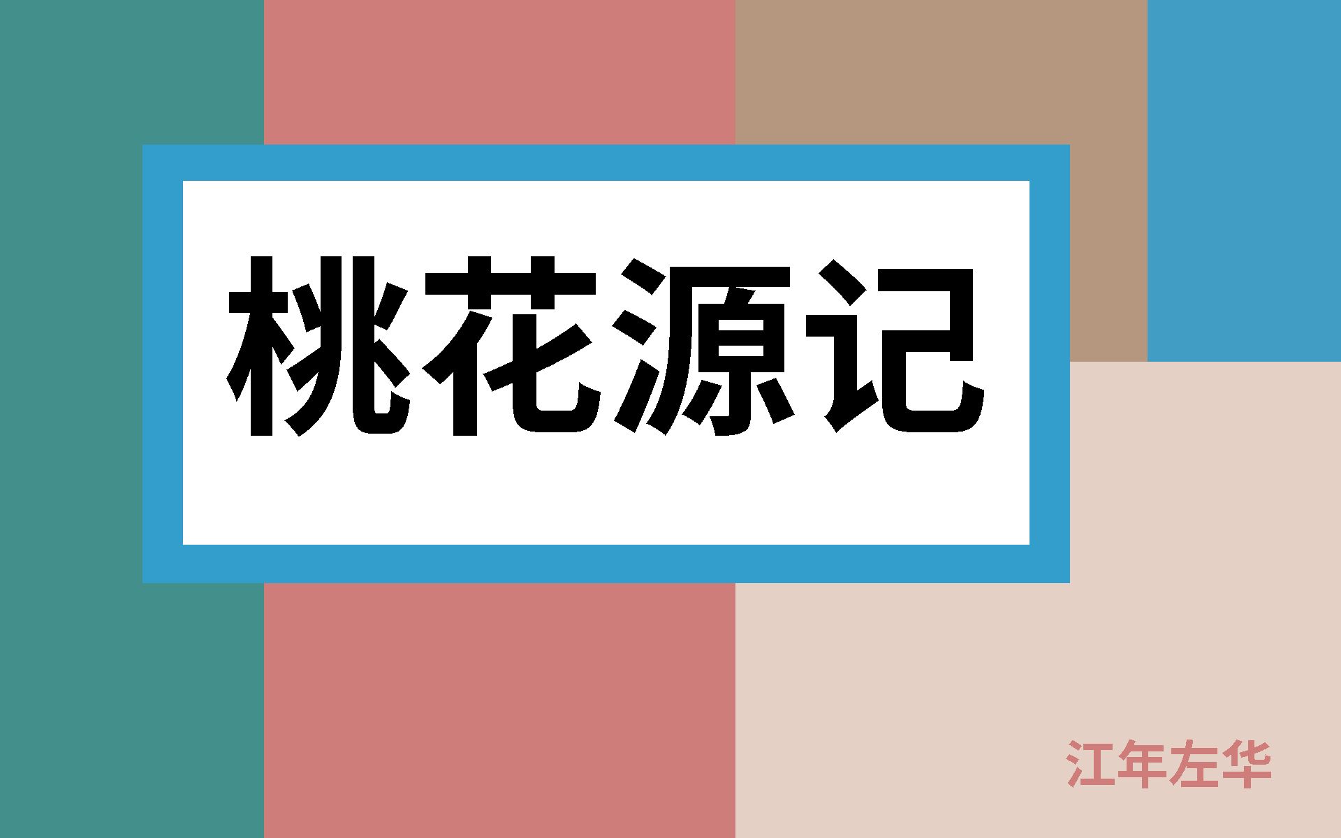 《桃花源记》【初中语文】【人声朗读】哔哩哔哩bilibili