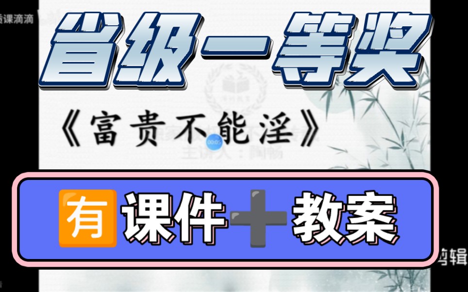 [图]八上《富贵不能淫》公开课【省级优质课】