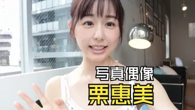 栗原恵-哔哩哔哩_Bilibili