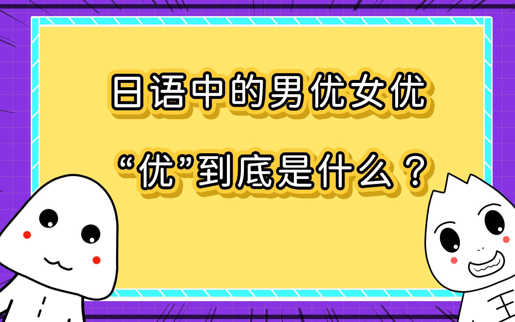 日语中的男优女优 的“优”到底是什么?不要想歪了哦!哔哩哔哩bilibili