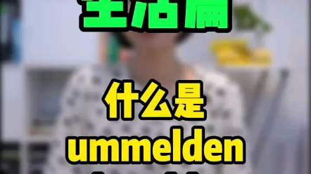 【德国留学须知生活篇】什么是ummelden和abmelden哔哩哔哩bilibili