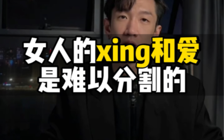 人的xing和爱是难以分割的#恋爱技巧 #追女生 #情感哔哩哔哩bilibili