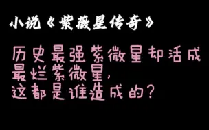 Download Video: 历史最强紫微星却活成最烂紫微星，这都是谁造成的？