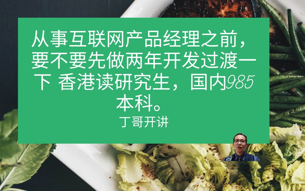 从事互联网产品经理之前,要不要先做两年开发过渡一下 香港读研究生,国内985本科.哔哩哔哩bilibili