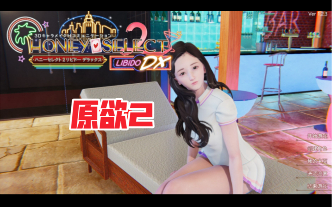 [图]【I社神作/更新】原欲2 HoneySelect 2 V.1.2.3 [6月完美整合版]【全动态/135G】