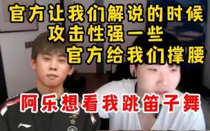 Download Video: 伞皇：官方让我们解说攻击性强一点，腾竞给我们撑腰！阿乐想看我跳笛子舞