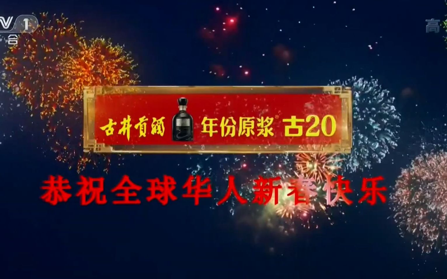 古井贡酒年份原浆古20恭祝全球华人新春快乐哔哩哔哩bilibili