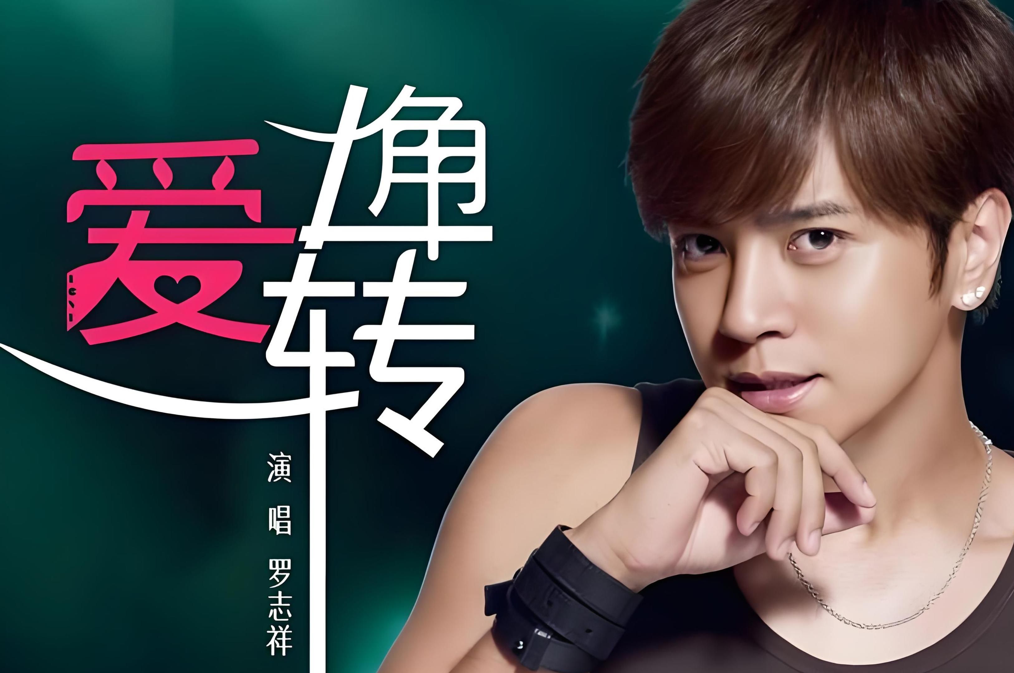 爱转角-罗志祥96