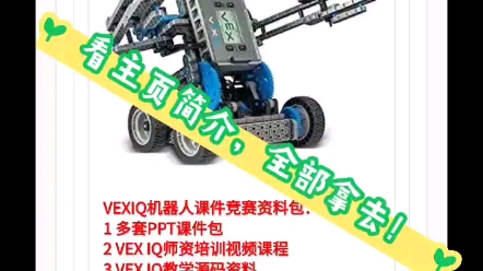 VEX IQ V5 EDR课件PPT教案课程竞赛师资培训软件资料课件ppt教案习题库课程素材案例白板软件音视频讲义搭建图程序源码☞俬の撩芶蓪全部带走哔哩哔...