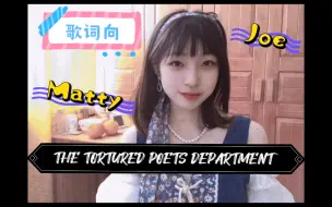 【Reaction】Taylor Swift新专THE TORTURED POETS DEPARTMENT 歌词解析向