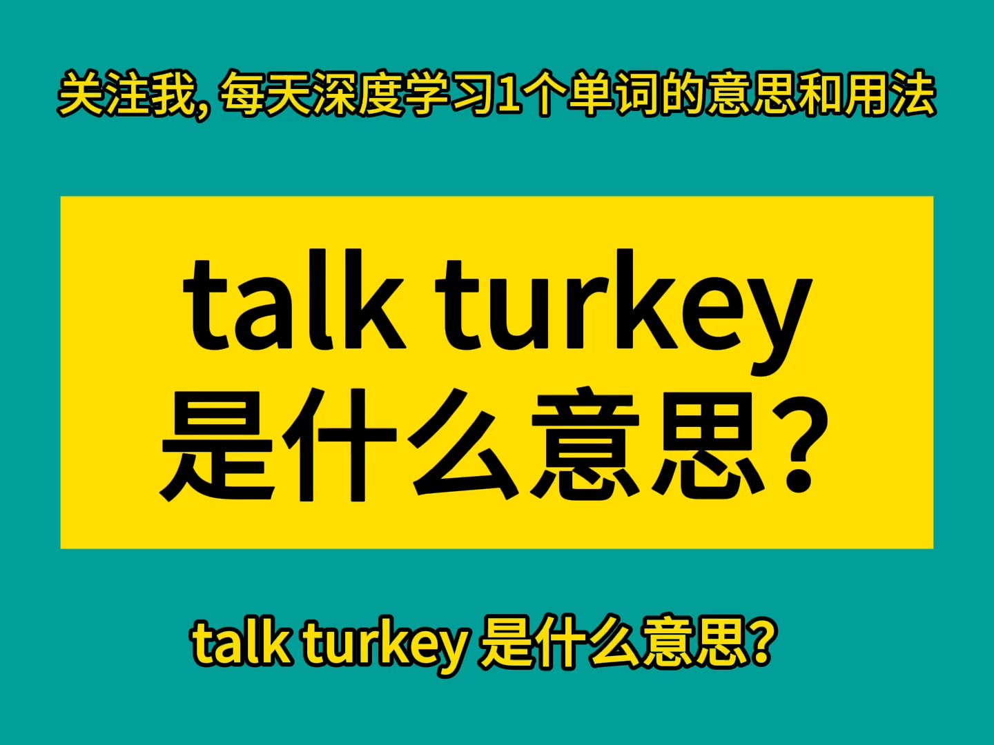 talk turkey 是什么意思?哔哩哔哩bilibili