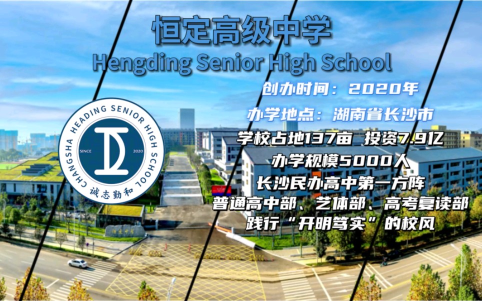 一种很燃的方式介绍恒定中学