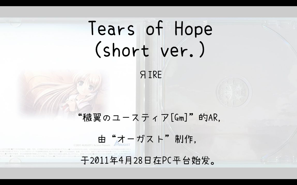 [图]【807】穢翼のユースティア[Gm](Ar)--Tears of Hope(short ver.)