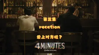 Download Video: 【泰剧recation】《4minutes》第三集recation，功的男朋友真的是一个欲很强的一个人，格和泰姆就这样有了感情吗？