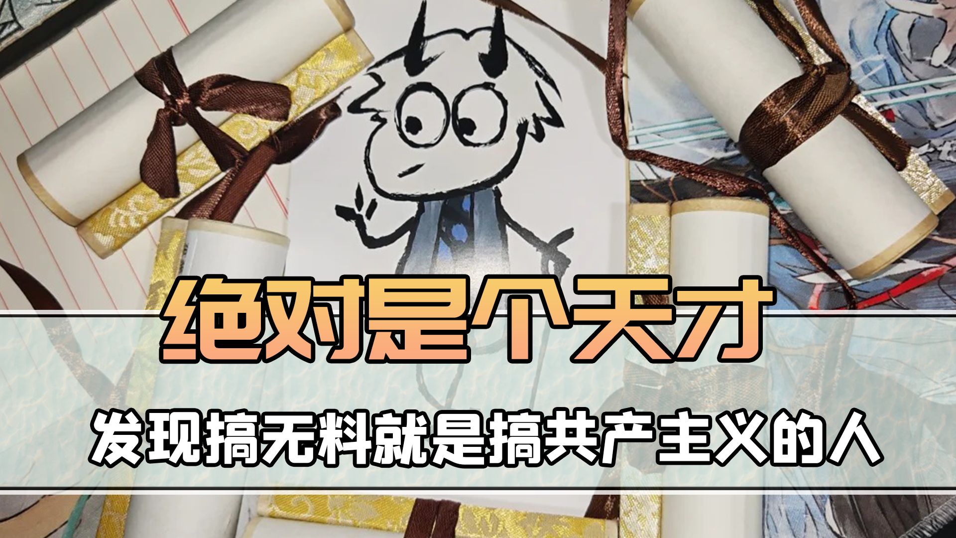 发现搞无料就是搞共产主义的人，绝对是个天才