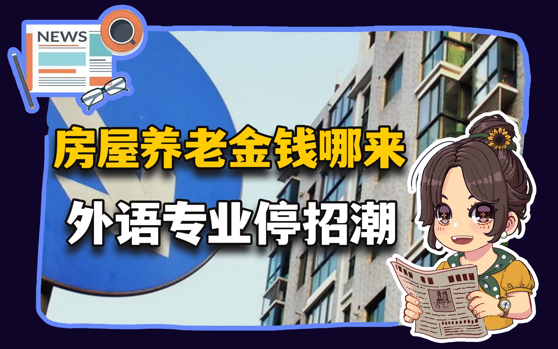 【参考信息第331期】住房养老金钱哪来; 投诉“恶意降价”哔哩哔哩bilibili