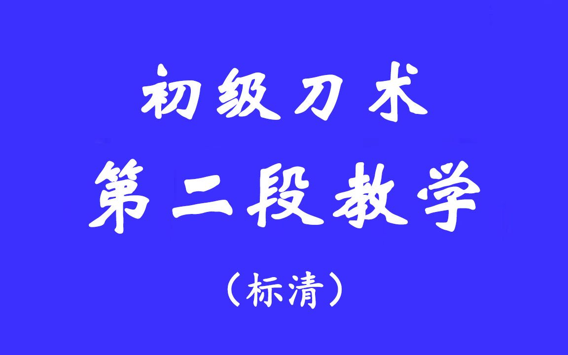 [图]初级刀术教学-3_第2段