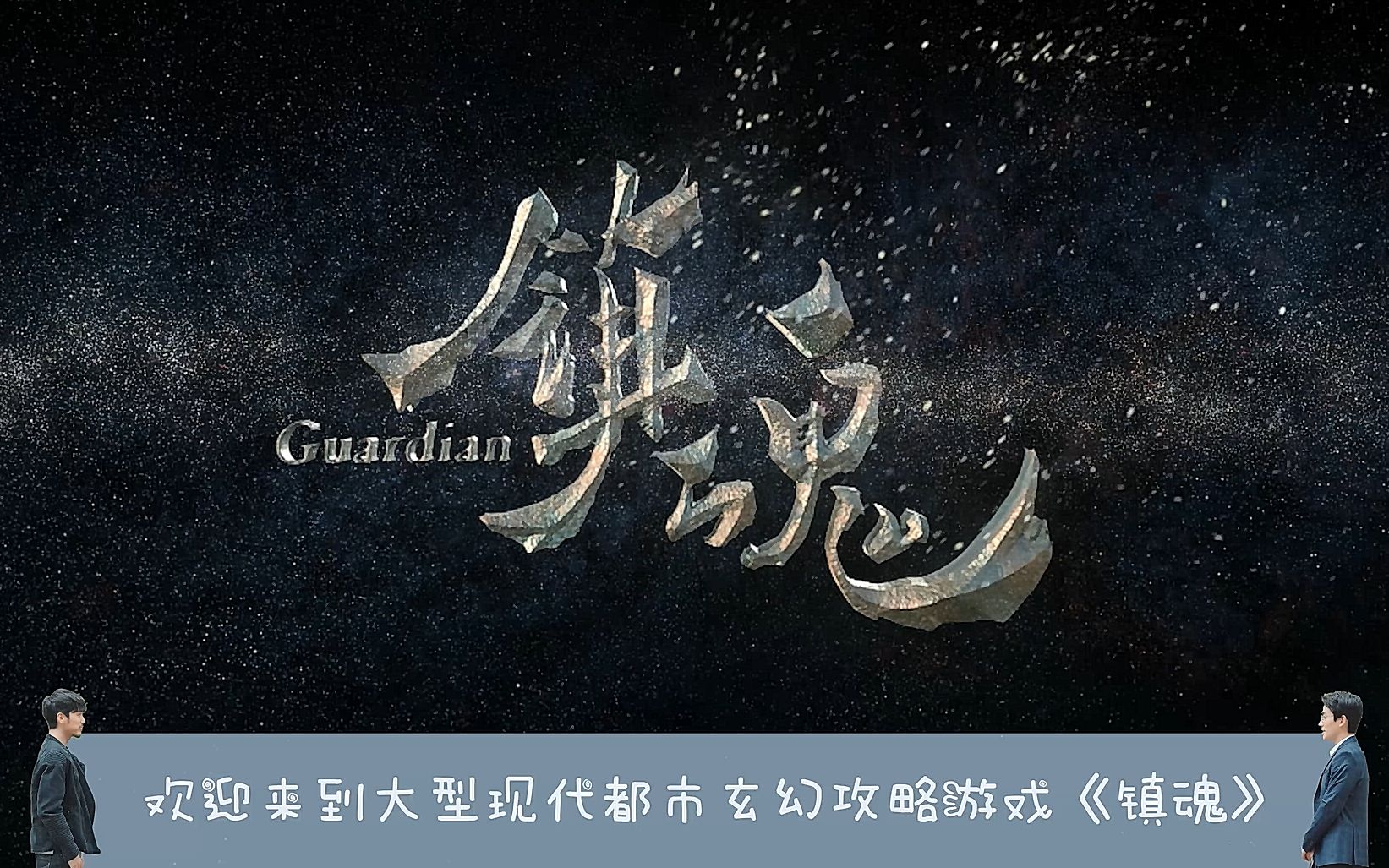 【镇魂-巍澜】大型现代都市玄幻攻略游戏 也许自1为是是命中注定叭