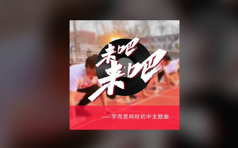 《来吧!来吧!》(学而思网校初中主题曲)MV哔哩哔哩bilibili