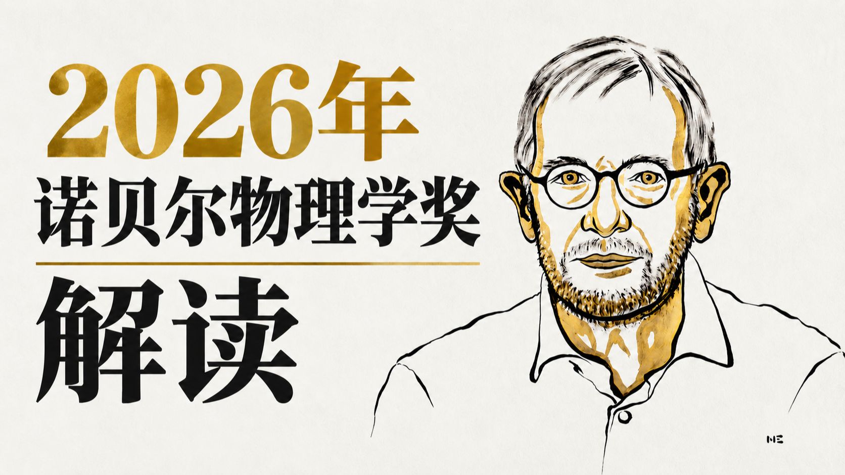 如何在冰里探测“幽灵粒子”？2026年物理学诺奖解读