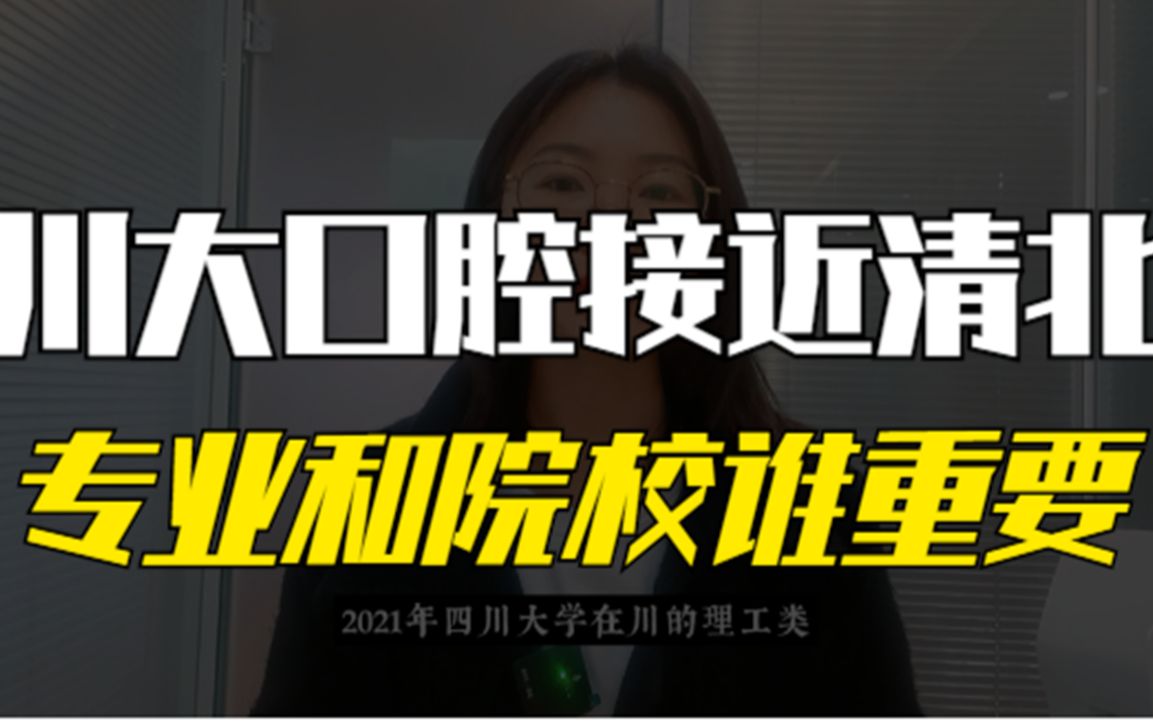 四川大学口腔医学最高692分,分数紧逼清北,专业和院校谁更重要哔哩哔哩bilibili