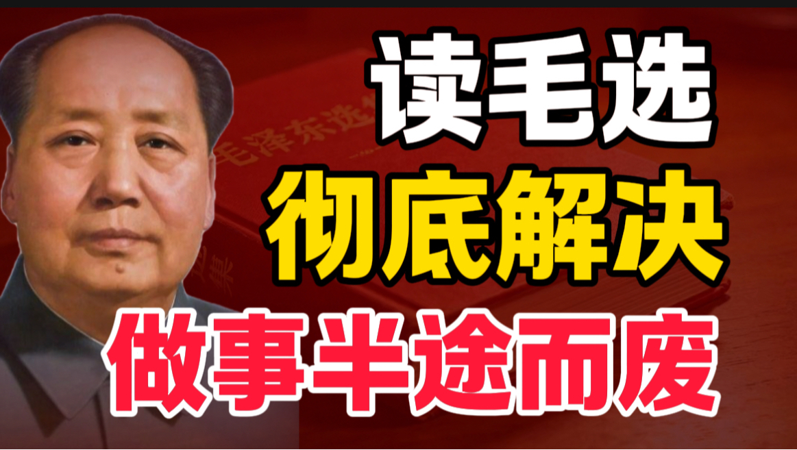 第7期 | 读了《毛选》才知道，为啥你做事总是半途而废｜毛选思维、毛选解读、读毛选