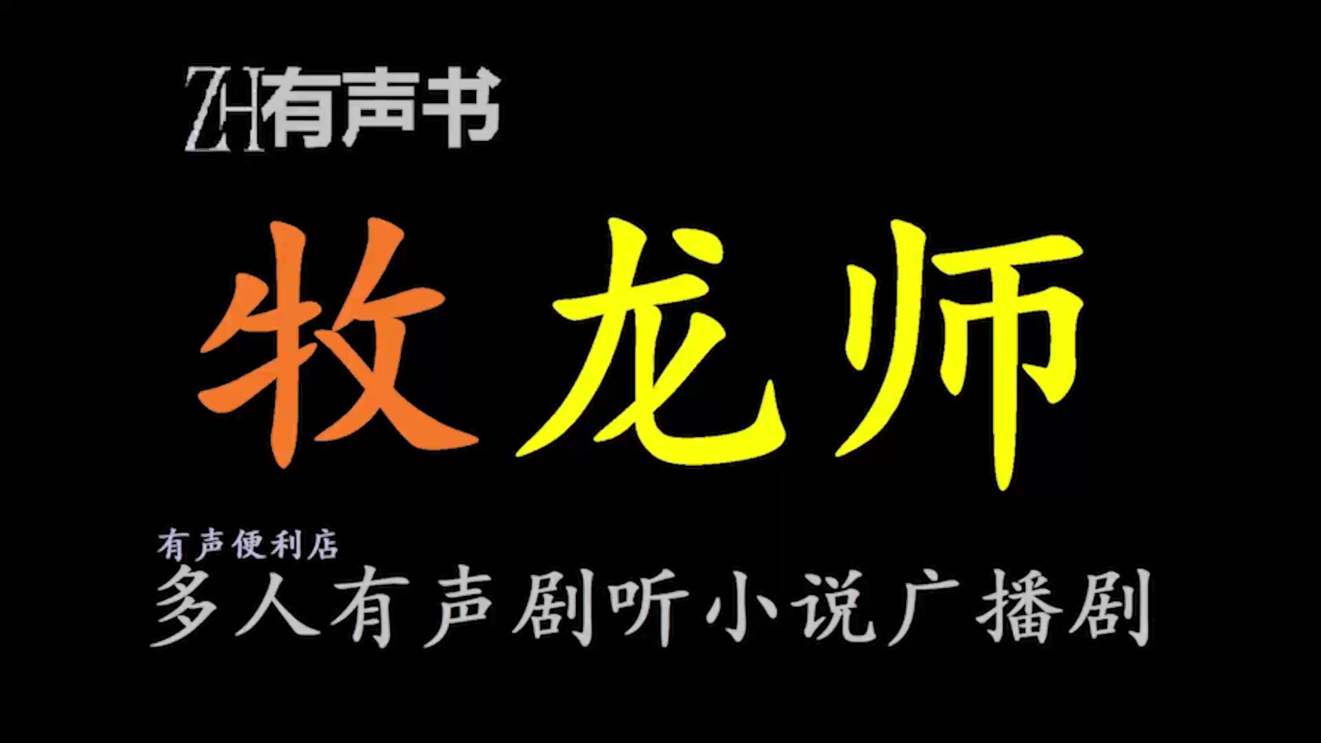 牧龙师A【点播有声书】传言每个生命都有自己的一道龙门,跃过之后,宛如苍穹日月,耀眼辉煌.合集哔哩哔哩bilibili