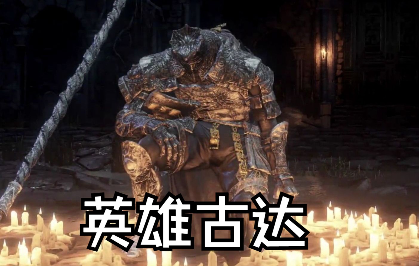 【黑暗之魂3】英雄古达!我的弹反老师!