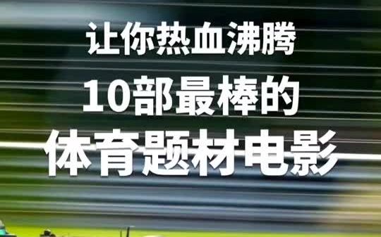 10部经典体育电影让我们燃起来哔哩哔哩bilibili