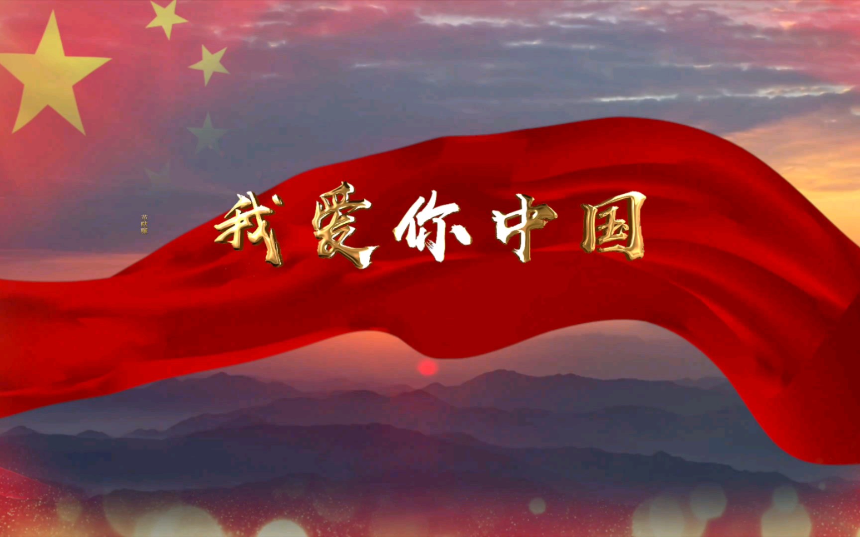 我爱你中国壁纸带国旗图片
