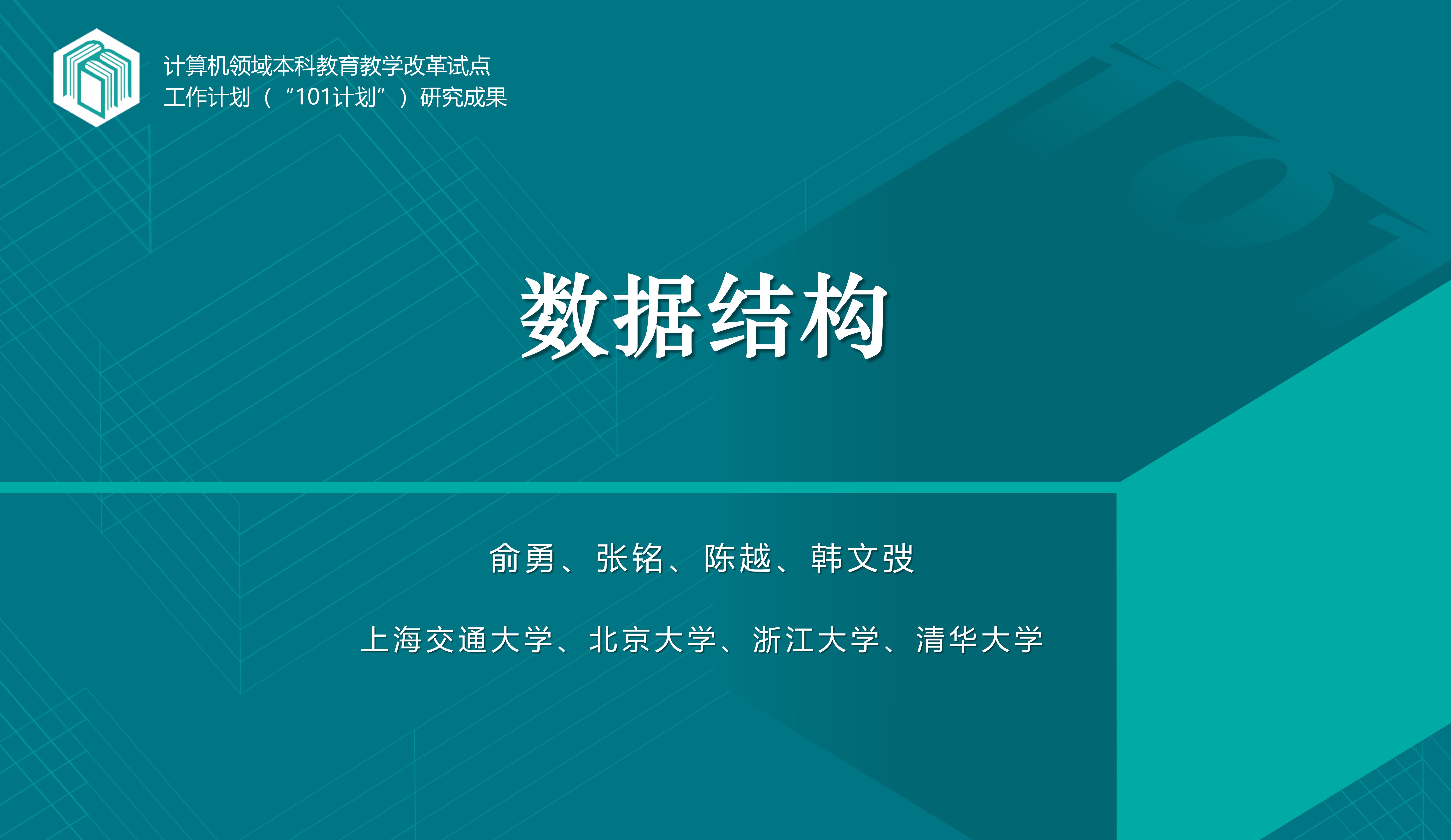 “101计划”核心教材 |《数据结构》俞勇 张铭 陈越 韩文弢 著 | 各章引子哔哩哔哩bilibili