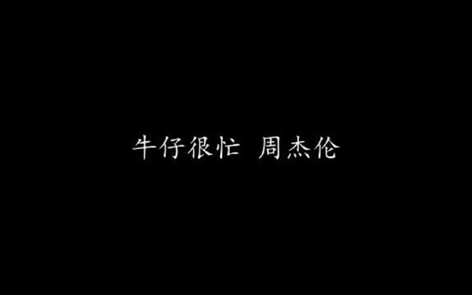 牛仔很忙 周杰伦 (歌词版)哔哩哔哩bilibili