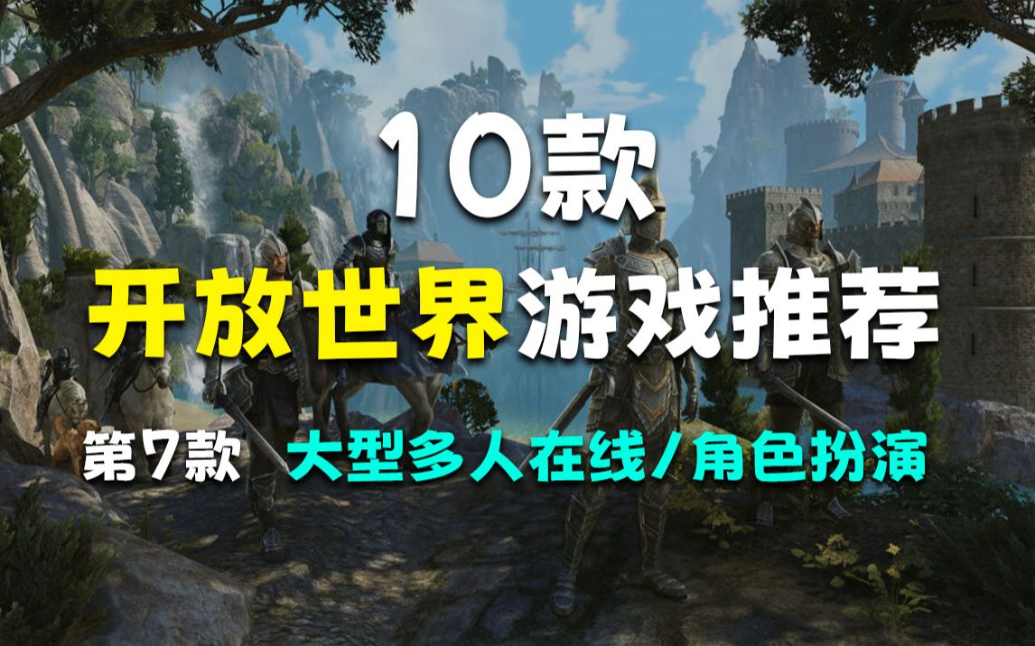 此生必玩【开放世界】游戏推荐!第7款关键字:大型多人在线/角色扮演单机游戏热门视频