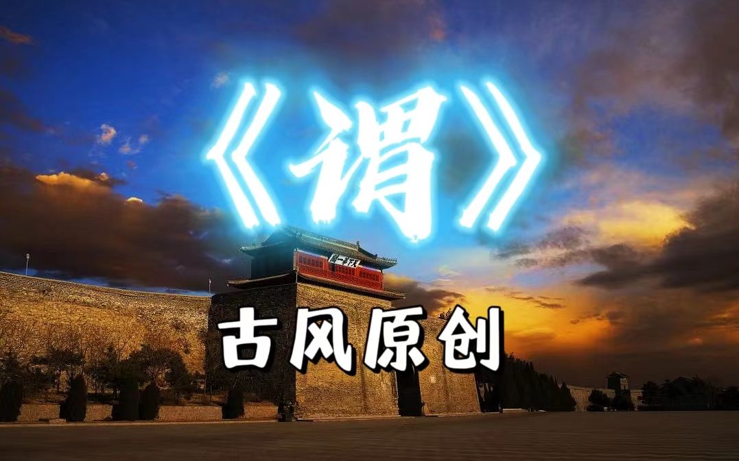 【原创古风】《谓》男女对唱 家国柔情送情郎,泪有别,誓无声,无国怎有家哔哩哔哩bilibili