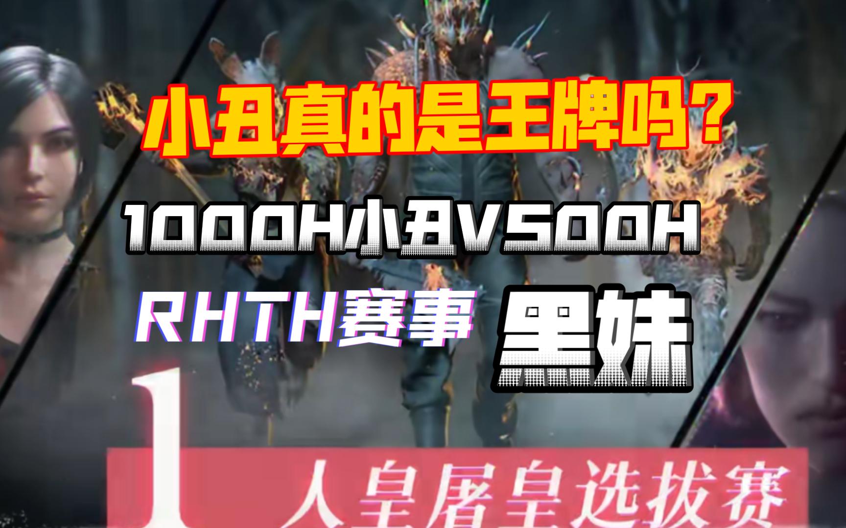 [黎明杀机RHTH单挑赛]【卡布奇诺】VS【萧萧松下风】网络游戏热门视频