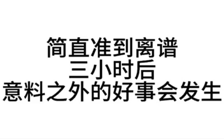 [图]bilibili是不会乱推送的，从此刻开始你将会好运连连，记得三连关注领取好运呀