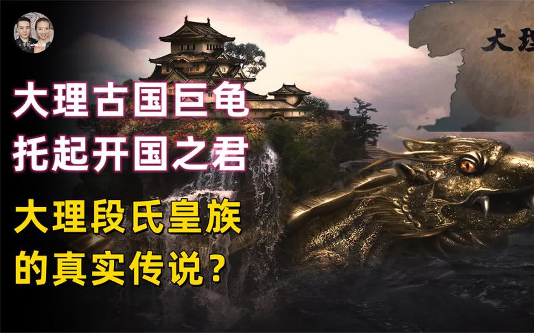 远古白族传说龙王之子建大理古国,段氏皇族靠三件法宝开疆辟土?哔哩哔哩bilibili