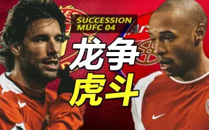 Descargar video: [SUCCESSION MUFC 04]继承曼联 第四集 龙争虎斗 曼联大战阿森纳