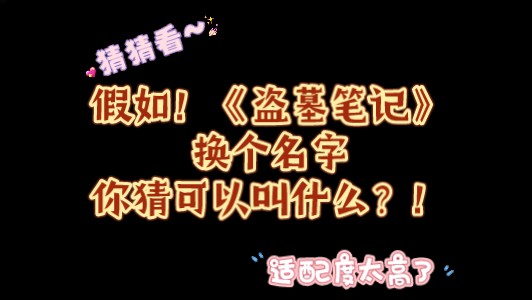 [图]《盗墓笔记》对任何故事的适配度也太高了吧！！！！