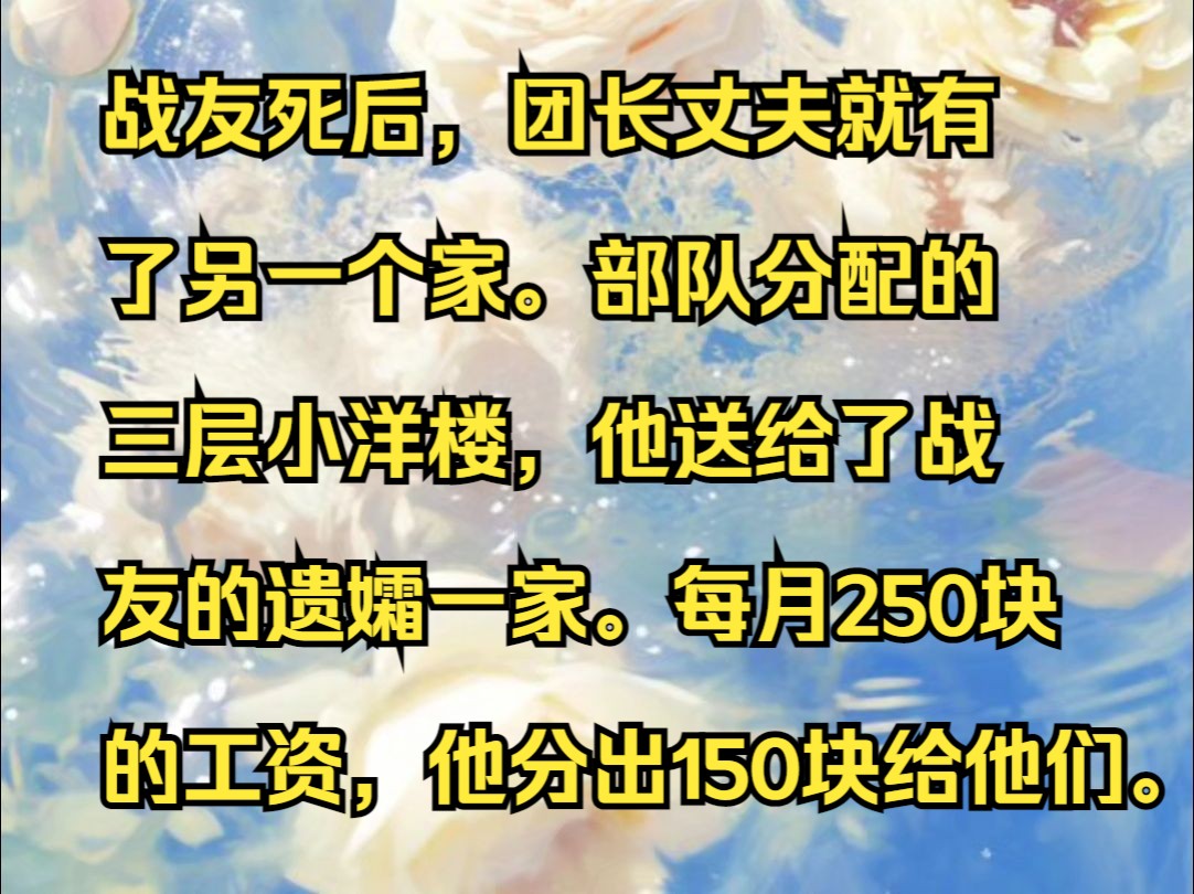 尖尖收心 战友死后,团长丈夫就有了另一个家.部队分配的三层小洋楼,他送给了战友的遗孀一家.每月250块的工资,他分出150块给他们.哔哩哔哩...