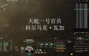 Download Video: 【EVE】天蛇一号官员 科尔马克·瓦加