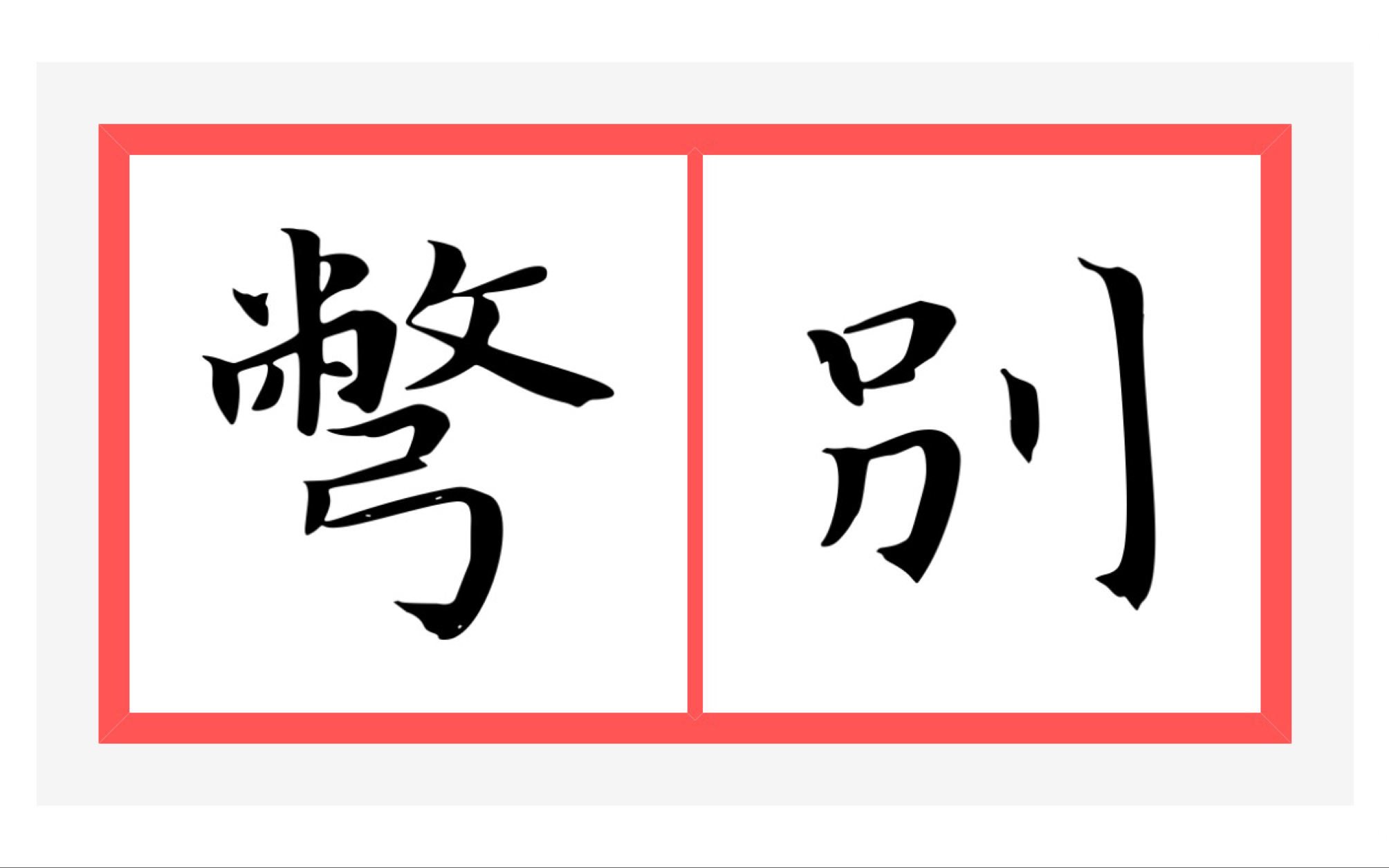 繁体字你用对了吗？逐个盘点一简对多繁汉字