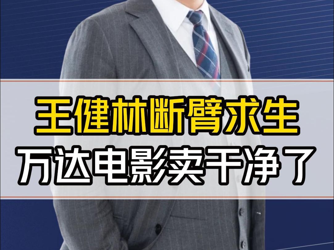 王健林再次割肉!把万达电影卖了个干净!这个影视集团值得关注哔哩哔哩bilibili