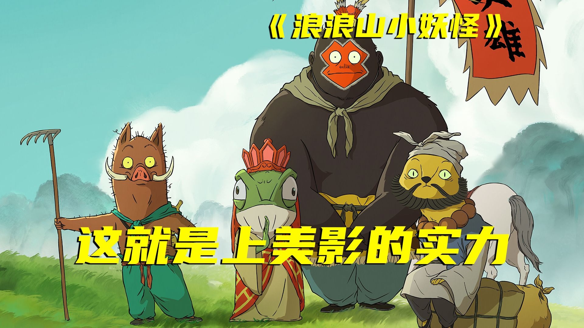这些动画是不是小时候抱过你？今年上美影又给我们带来惊喜！-长片短解-长片短解-哔哩哔哩视频
