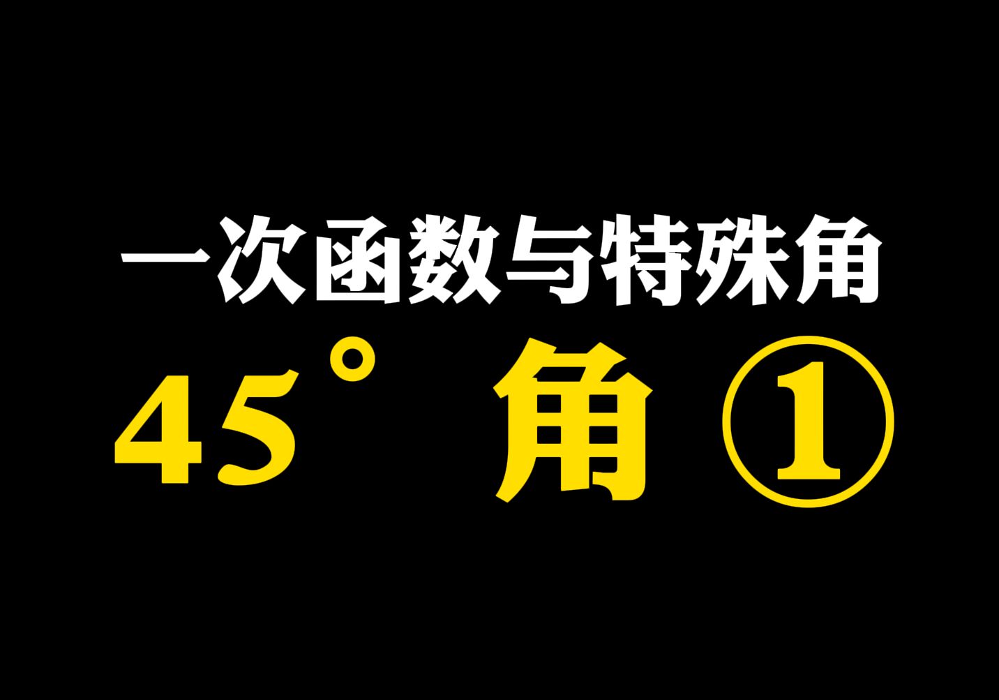 【初中数学】一次函数与特殊角之45°角①