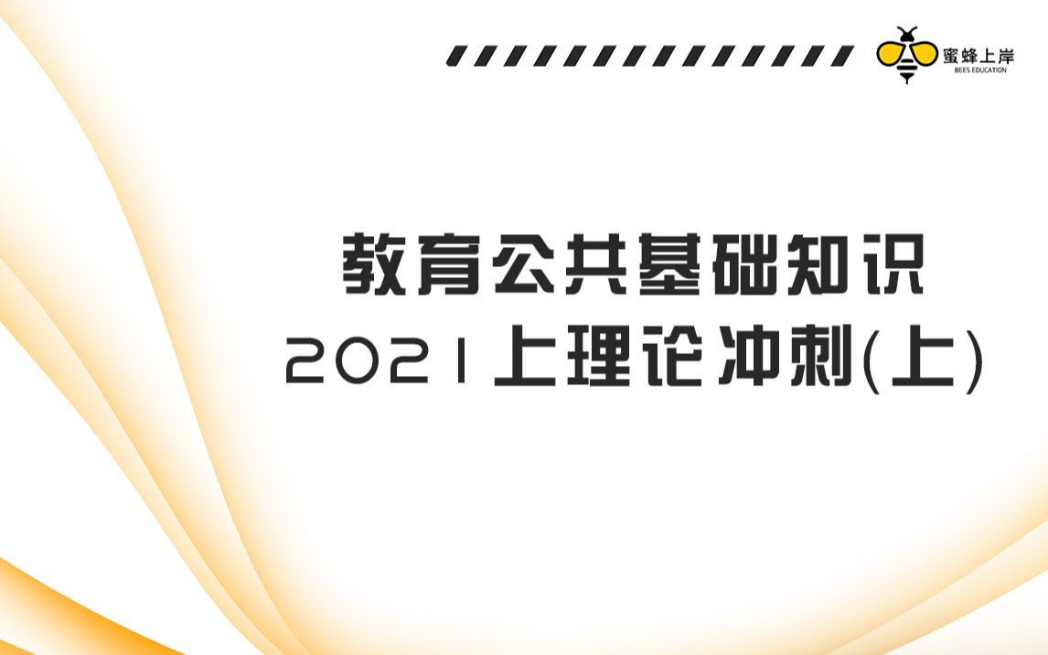 [图]教育公共基础知识2021上理论冲刺（上）