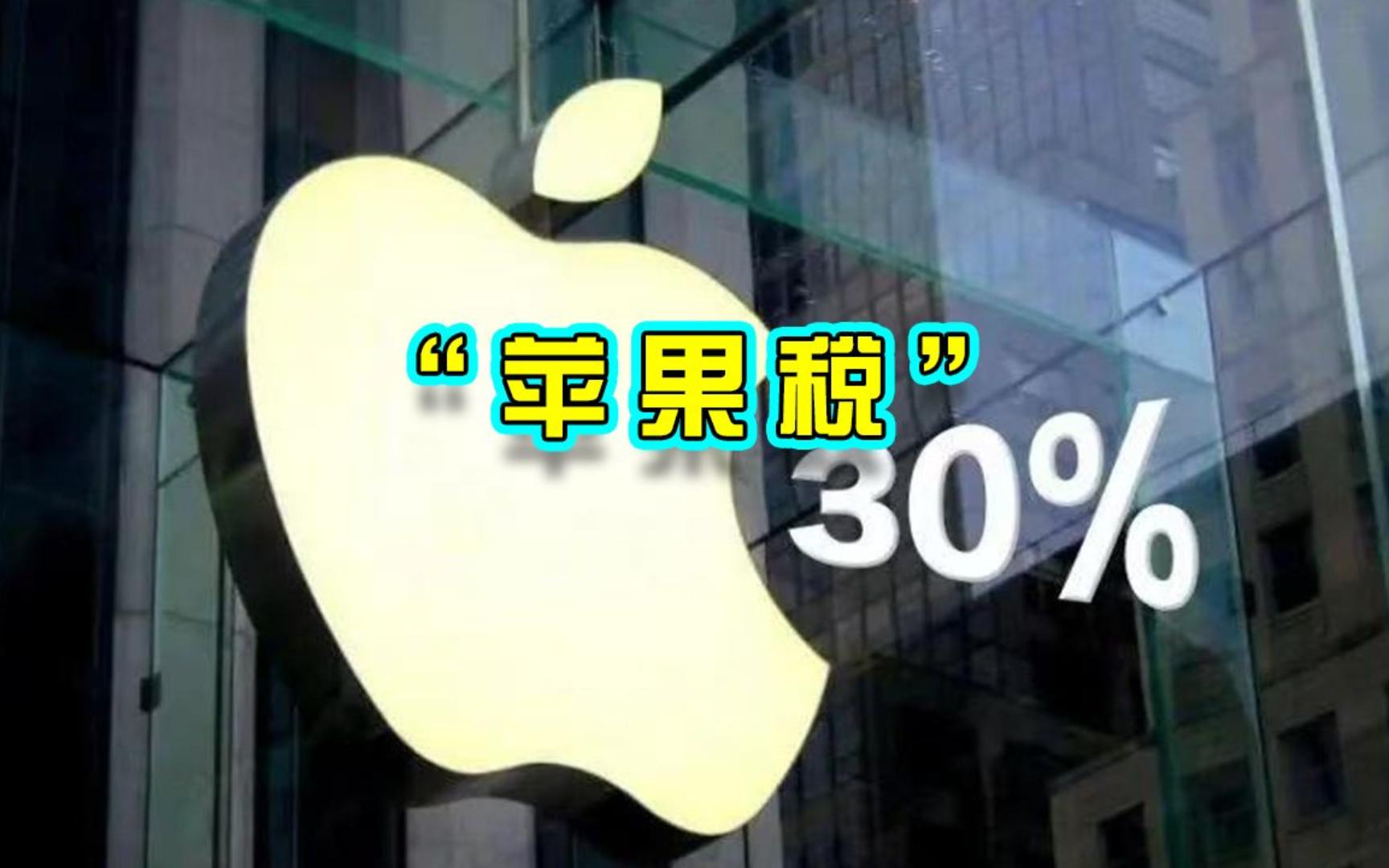 闹大了!多家平台确认"苹果税"抽佣30%,苹果官方回应评论炸锅!