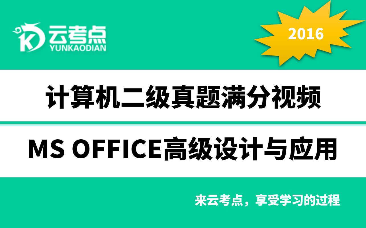 [图]2021年9月计算机二级MS OFFICE高级应用与设计2016版真题满分视频